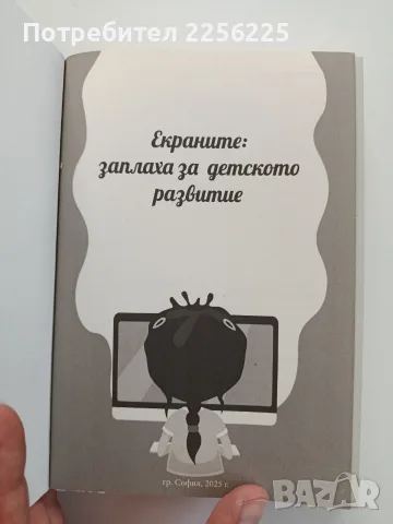 Екраните - Заплаха за детското развитие, снимка 6 - Художествена литература - 55775983