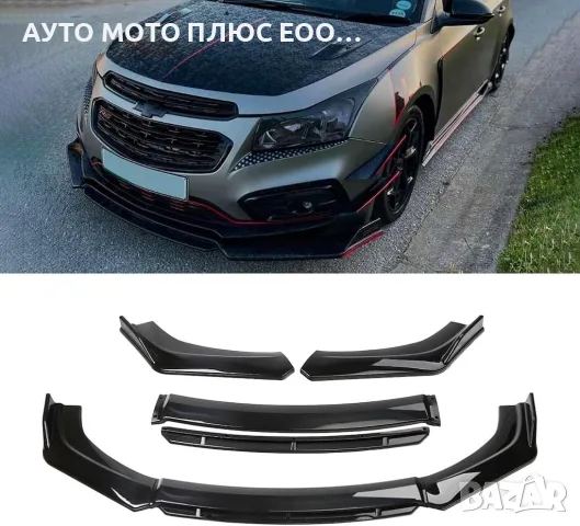 Универсален преден спойлер за автомобил от 4 части - Черен гланц