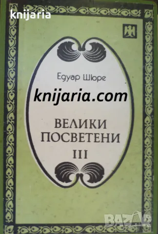 Велики посветени Том 3: Платон. Исус