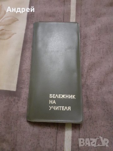 Стар Бележник на Учителя