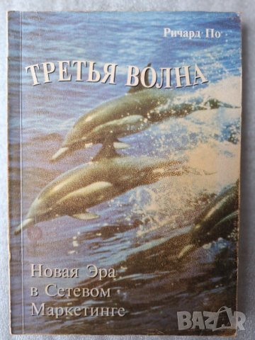 Третья волна - Ричард По