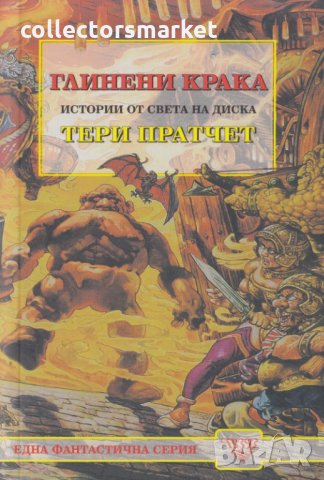 Глинени крака