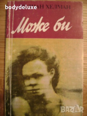 Лилиан Хелман "Може би"