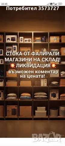 ФАЛИРАЛ МАГАЗИН -Стока на СКЛАД!