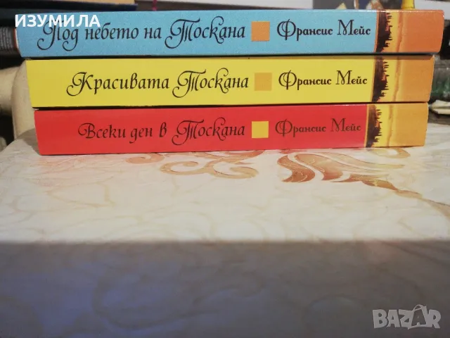 Всеки ден в Тоскана / Красивата Тоскана / Под небето на Тоскана - Франсис Мейс, снимка 2 - Художествена литература - 49714877