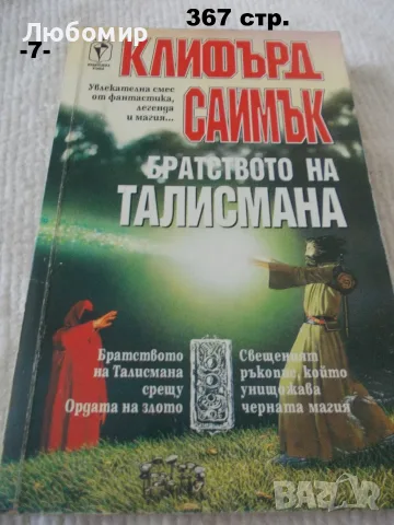 Книги фантастика разни - списък 2, снимка 12 - Художествена литература - 55798398