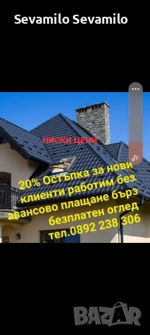 Ремонт на покриви ,Хидроизолаця,Нови покриви ,Улуци