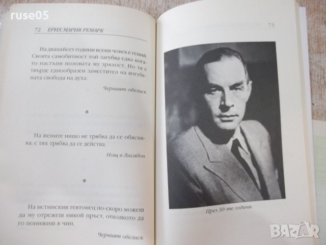 Книга "Романтичният странник - Ерих Мария Ремарк" - 128 стр., снимка 4 - Художествена литература - 42462442