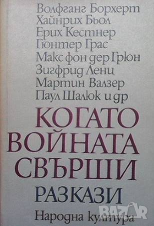 Когато войната свърши