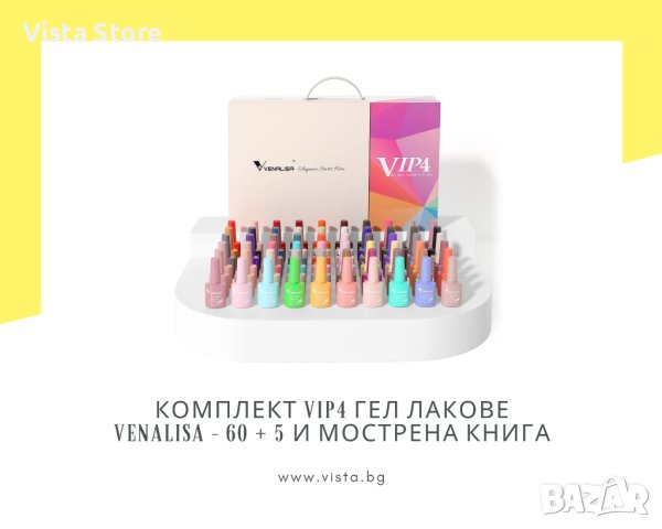 Комплект VIP4 Hema Free гел лакове VENALISA – 60 + 5 и мострена книга, снимка 1 - Продукти за маникюр - 40709085