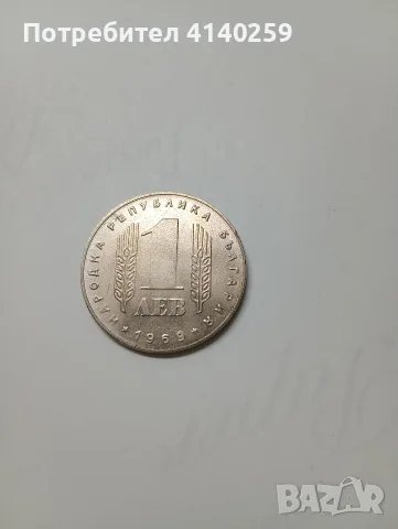 БЪЛГАРСКИ МОНЕТИ 1 ЛЕВ 1969 Г , снимка 2 - Нумизматика и бонистика - 56512515