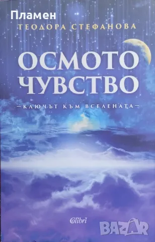 Осмото чувство - Ключът към вселената Теодора Стефанова