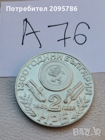 юбилейна монета А76, снимка 1 - Нумизматика и бонистика - 42920810