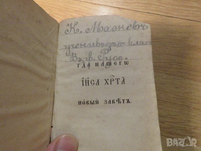 църковна книга, богослужебна книга  Библия - Нов Завет на църковнославянски - изд. 20те го, снимка 3 - Антикварни и старинни предмети - 38221079