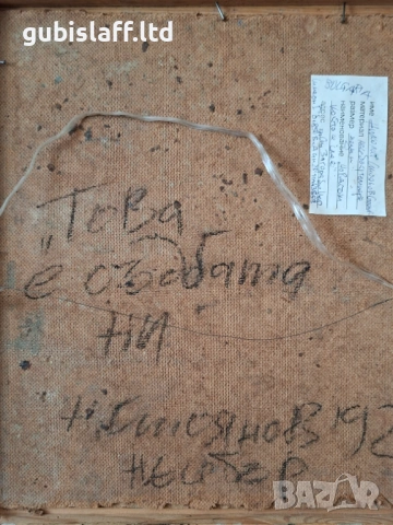 Картина "Човекът, който се смее", худ. Н. Стоянов, 1992 г., снимка 5 - Картини - 54046508