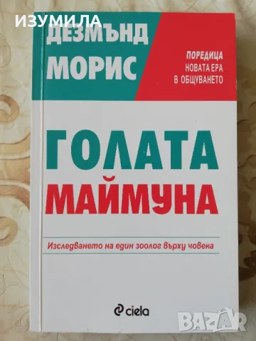 Голата маймуна - Дезмънд Морис