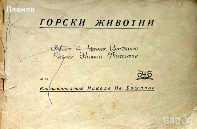 Горски животни Ценко Цветанов /1945/