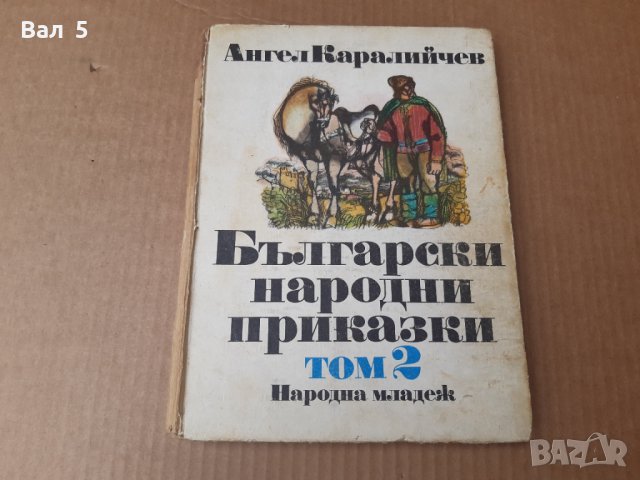 Български народни приказки , А . Каралийчев 1986 г