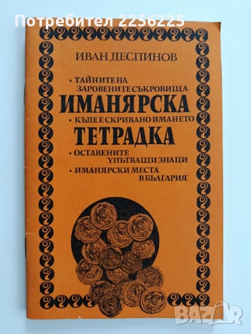 Иманярска тетрадка