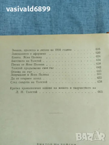 Шкловски - Лев Толстой , снимка 8 - Художествена литература - 56317018
