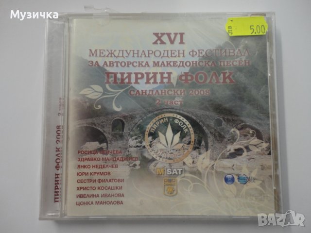 Пирин фолк 2008г 2ч, снимка 1 - CD дискове - 38259496