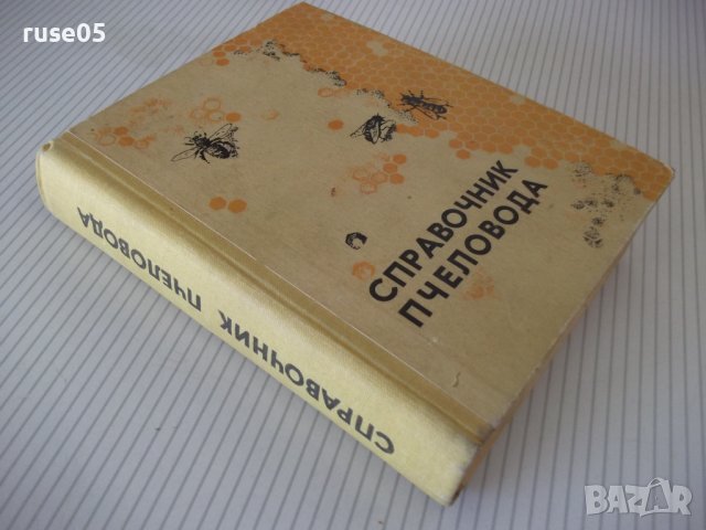 Книга "Справочник пчеловода - Колектив" - 468 стр., снимка 11 - Енциклопедии, справочници - 42575335