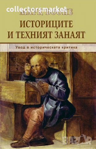 Историците и техният занаят. Увод в историческата критика