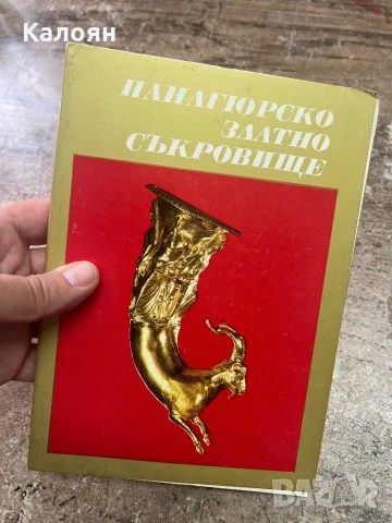 Албум с картички на панагюрското златно съкровище 