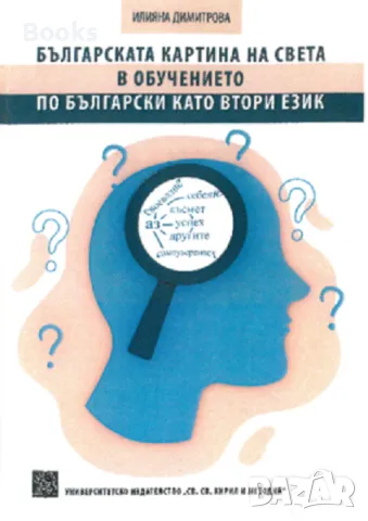 Илияна Димитрова - Българската картина на света в обучението по български като втори език