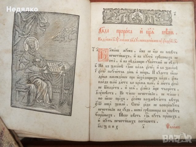 Стара Руска църковна книга-Псалтир,1847г., снимка 4 - Езотерика - 31717763