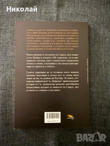 Плутарх - "Спартанците", снимка 2 - Художествена литература - 52142976