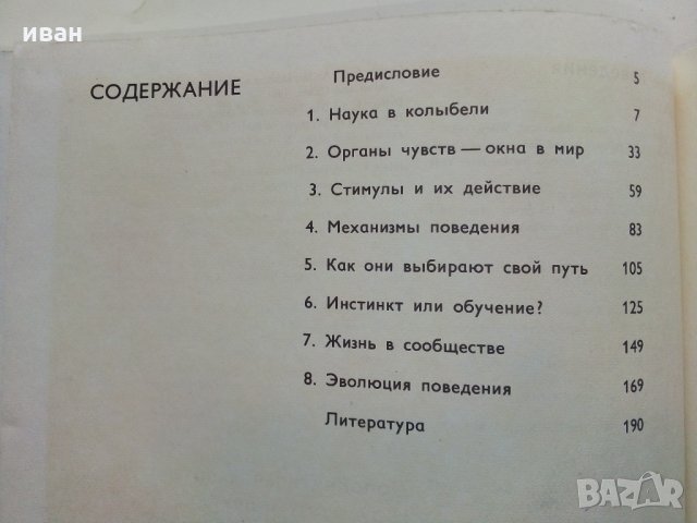 Поведение животных - Н.Тинберген, снимка 14 - Енциклопедии, справочници - 30433762