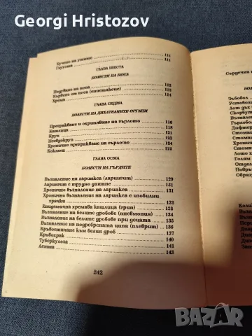 Домашен Хомеопатичен лекар , снимка 5 - Здраве, медицина и спорт - 56449520