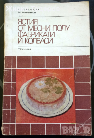 Готварски книги, снимка 4 - Енциклопедии, справочници - 44568313