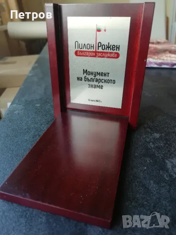 Плакет Пилон рожен, Монумент на българското знаме , снимка 1