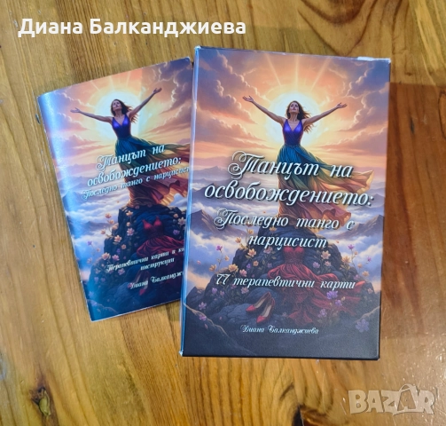 Терапевтични карти за излизане от токсична връзка 