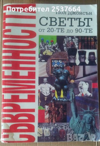 Съвременността  Светът от 20-те до 90-те  Пол Джонсън