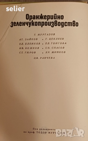 Оранжерийно зеленчукопроизводство е заглавието на книгата Заглавие: Оранжерийно зеленчукопроизводств, снимка 3 - Ученически пособия, канцеларски материали - 52893636