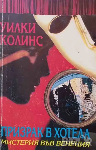 Призрак в хотела Мистерия във Венеция
