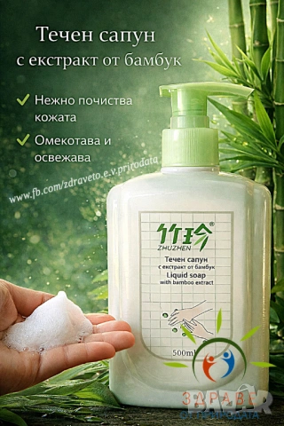 Течен сапун за ръце с бамбук