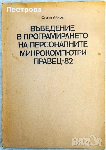 Въведение в програмирането на Правец-82 от Стоян Айков 1984г.