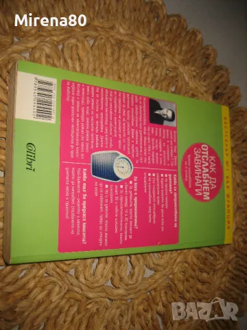 Как да отслабнем завинаги - Пиер Дюкан, снимка 4 - Други - 49403524