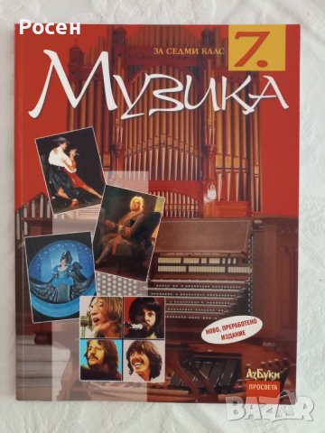 Учебници по музика за 5 - 6 - 7 - 8 клас на различни издателства - 5 лв., снимка 6 - Учебници, учебни тетрадки - 40570229