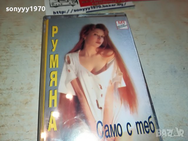 РУМЯНА ОРИГИНАЛНА КАСЕТА 3003231209, снимка 3 - Аудио касети - 40191068