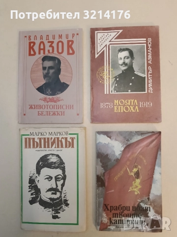 Моята епоха 1878-1919 - Димитър Азманов (Отлично състояние)