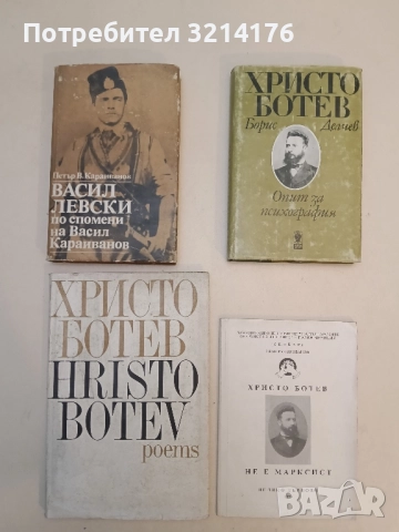 Poems - Христо Ботев / Hristo Botev
