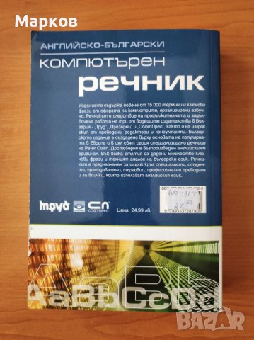 Английско-български компютърен речник - Питър Колин, снимка 3 - Специализирана литература - 40495753