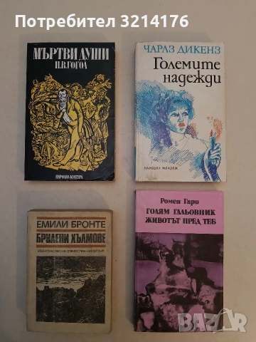 Мъртви души - Николай В. Гогол