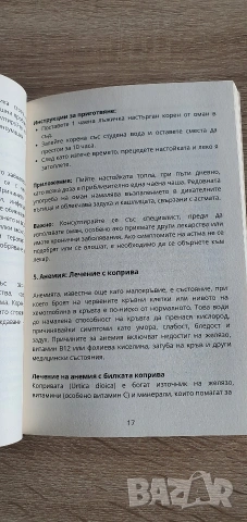 Книга 99 билки - 99 болести - 99 рецепти, снимка 4 - Специализирана литература - 53935199