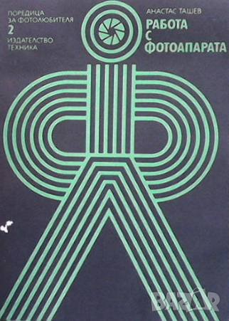 Работа с фотоапарата Анастас Ташев